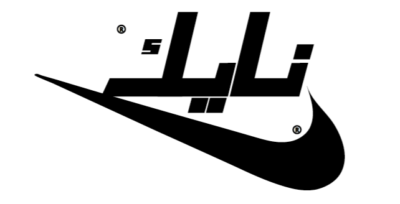 Nike Arabic Logo Iron-on Sticker (heat transfer)