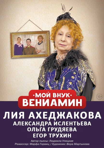 Спектакль "Мой внук Вениамин"